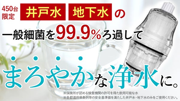 【450台限定】井戸水・地下水対応！一般細菌を99.9％除去してまろやかな浄水に