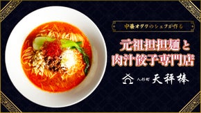 中華オタクの元ミシュランシェフが作る本気の坦坦麺｜Makuake限定セットを開始