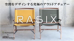 空間をデザインする究極のアウトドアチェアー【RASIX ラシックス