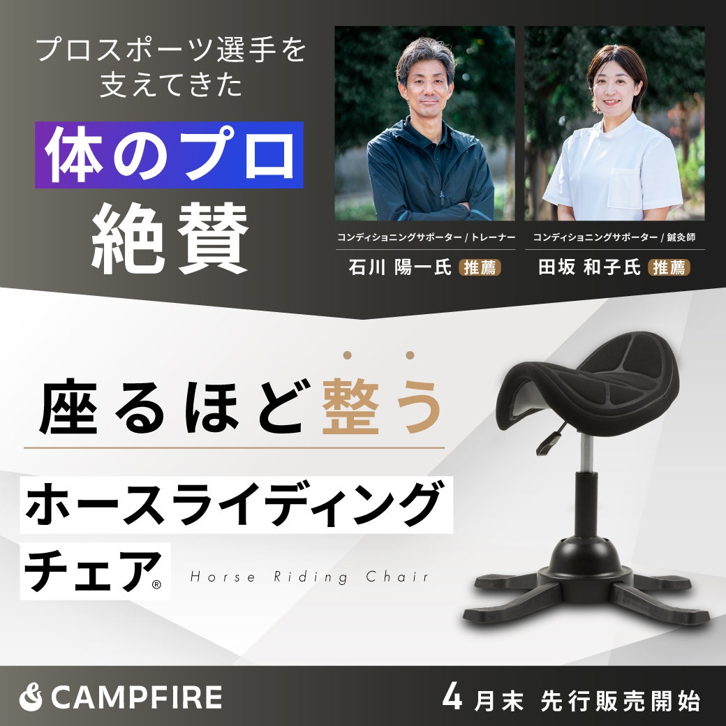 Makuake｜デスクワークの負担を軽減!座ってわかる揺れと心地良さ 
