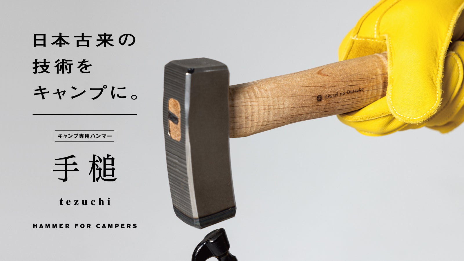 日本の叩くを今に。刀鍛冶が監修、叩きやすさを追求した「キャンプ専用