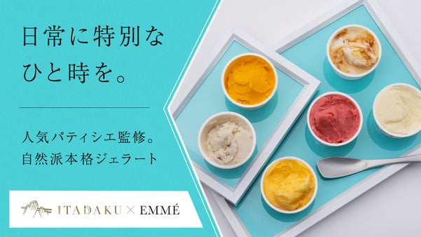 ご自宅で特別な&ldquo;食体験&rdquo;。トップパティシエ監修&ldquo;素材の味&rdquo;を味わう贅沢ジェラート