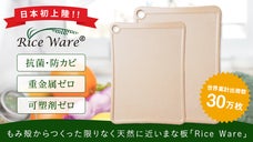 抗菌防カビ！お米のもみ殻でつくった安心まな板【Rice Ware】が日本初上陸！