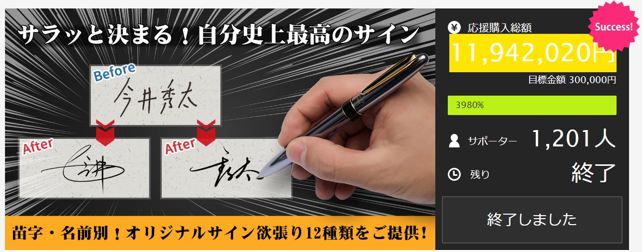 Makuake｜1秒で大人の品格は上がる！【苗字、名前だけで作る】書き