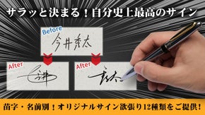 1秒で大人の品格は上がる！【苗字、名前だけで作る】書きやすいスマートサイン登場！