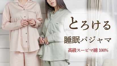 とろける肌触りで快眠へ導く！寝具メーカーが作る「贅沢睡眠パジャマ
