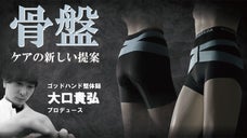 骨盤ケアの全く新しいカタチ！世界で活躍するゴッドハンド整体師の骨盤補整パンツ！！