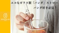 パンダ好き必見！「グッドグラス」が手掛ける「パンダ」のガラス製マイストロー