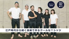 高温多湿な夏を快適に！江戸時代から続く「涼しい」技術で、クールなTシャツをつくる