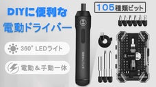 軽量なのにパワフル魅力！105種類ビットであらゆる場面に対応可能な電動ドライバー