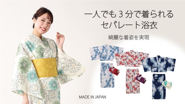 一人でも簡単に3分で着られるセパレート浴衣　通常の浴衣のように綺麗な着姿を実現