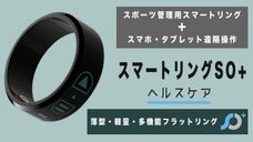 運動管理データ取得、スマホの遠隔操作もできる新スマートリングSO+【第２弾】