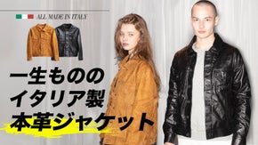 一生ものの本革ジャケットならこれ一枚！ALL MADE IN ITALY