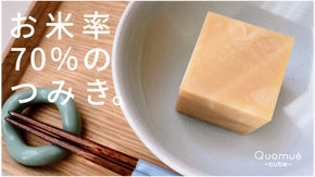【小さな町工場の大きな挑戦】みんなにやさしいお米率70％のつみき