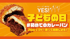 #初めてのカレーパン　子供達に初めてのカレーパンを1,000名に味わって欲しい