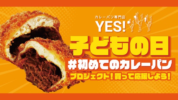 #初めてのカレーパン　子供達に初めてのカレーパンを1,000名に味わって欲しい
