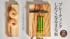 高級感たっぷり！爽やかな香りで抗菌効果！狭いキッチンでもOK！「クスノキまな板」