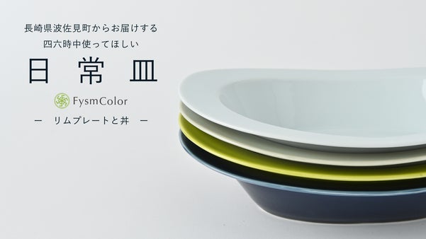 ゼロから考え直す波佐見焼。日常の食事を全方位カバーするリムプレート&丼。