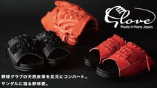 野球グローブからインスパイアされたサンダル