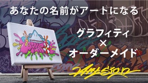 世界に一点だけ、あなたの名前から生まれる完全オーダーメイドのグラフィティ画。