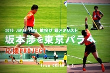 2016 JAPAN PARA  槍投げ銀メダリスト「坂本渉」応援プロジェクト　