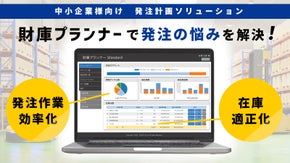 財庫プランナー：在庫スッキリ！専門家のノウハウを詰め込んだ在庫計画ソリューション