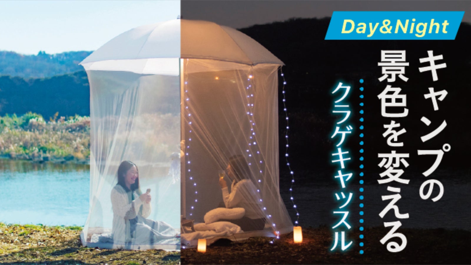アウトドアをもっと気軽に、もっと自由に。360°かわいい
