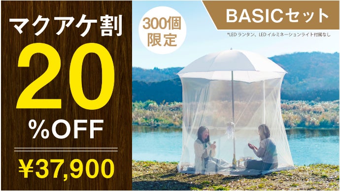 【新品】パラソル型タープ「クラゲキャッスル」 キャンプ初心者もグランピング気分で楽しめる、デイキャンプ用