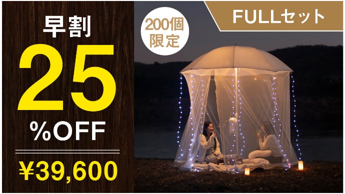 アウトドアをもっと気軽に、もっと自由に。360°かわいい！「クラゲ