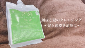 頭皮と髪のクレンジング