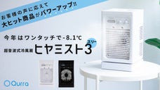 -8.1℃の涼風で1ヶ月の電気代はたったの64円！最新型冷風扇「ヒヤミスト3」