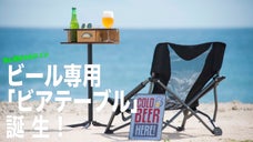 あなた専用の空間で休日のアウトドアを満喫しよう！「Funビアテーブル」