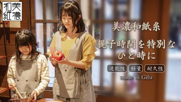【美濃和紙糸が親子の想いを繋ぐ】和紙から作る世代を超えて使えるエプロンワンピース