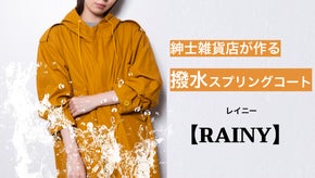 【紳士雑貨店&times;高級繊維開発機関】がタッグを組んだ&rdquo;撥水スプリングコート&rdquo;