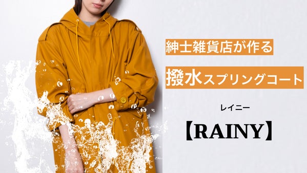【紳士雑貨店&times;高級繊維開発機関】がタッグを組んだ&rdquo;撥水スプリングコート&rdquo;