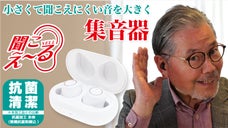 【福井の眼鏡屋が本気で作った】小さな音を大きく！抗菌清潔ファッショナブル集音器！