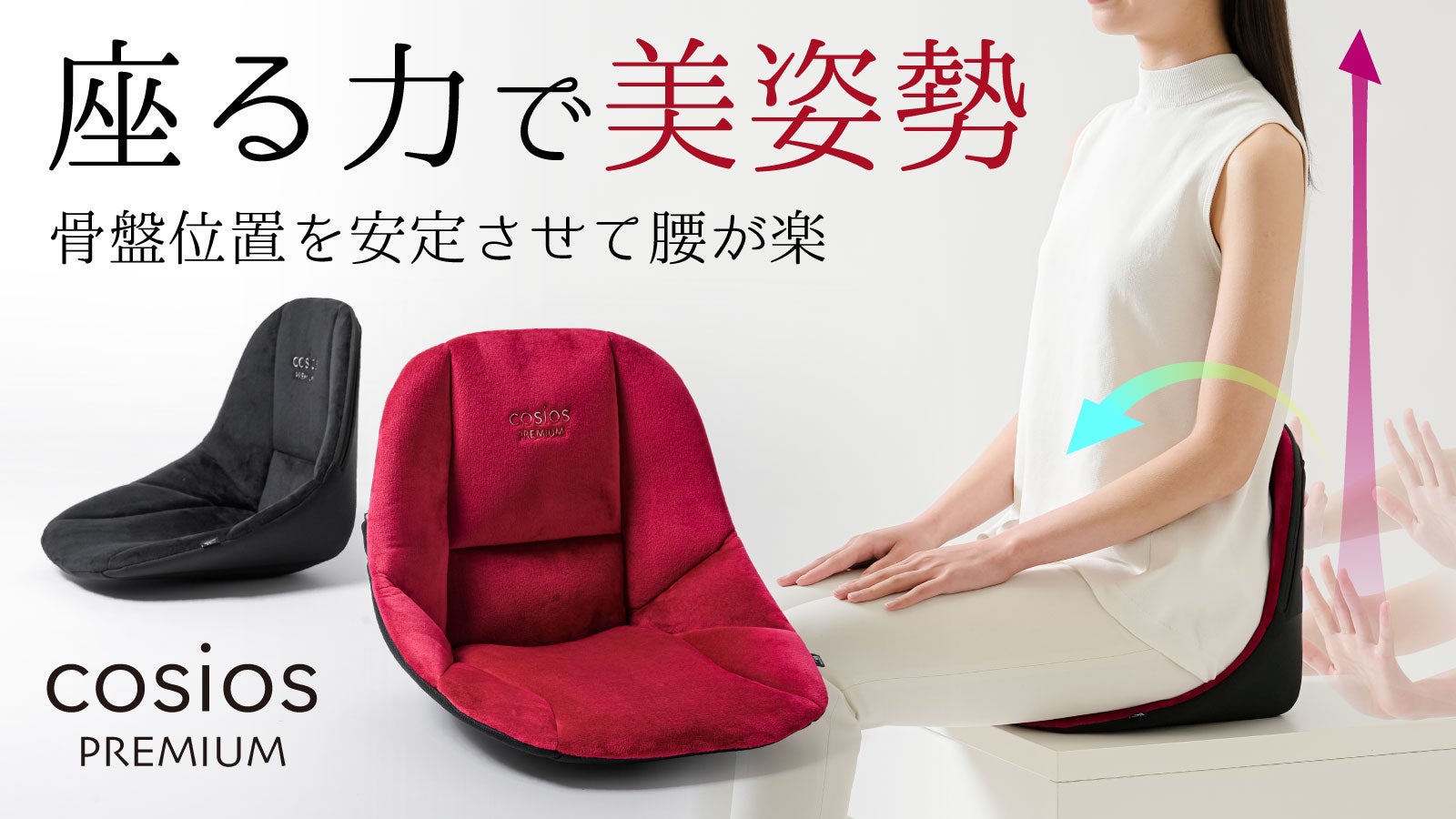 座る力で腰を押す！骨盤を起こし正しく美しい姿勢に導いて、腰を楽に