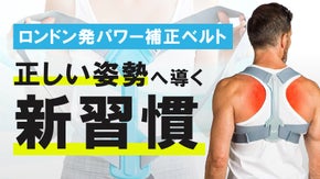 着用中、正しい姿勢をキープできるインナー感覚の姿勢キープバンド