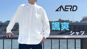 【防臭・吸汗速乾・通気性・ストレッチ】とにかく、快適！「颯爽シャツ」　ANERD