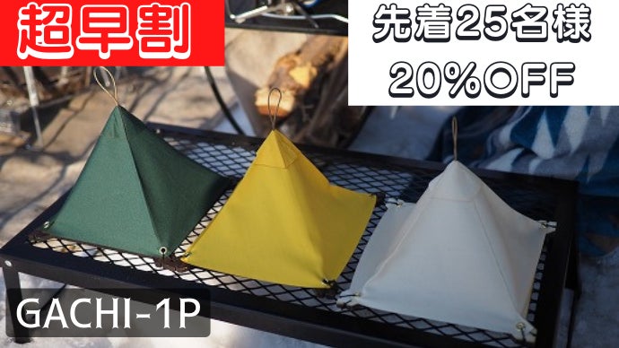 キャンパー心をくすぐる！テントの灯りを再現したワンポールテント型