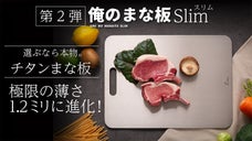 一生モノをもつ、抗菌チタン「俺のまな板」第２弾　驚異の極うす1.2mmで新発売！