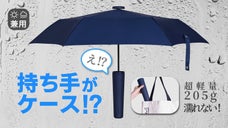もう傘を置き忘れない！ケース一体型だからカバンに入れても快適！超軽量ボトル傘ルー