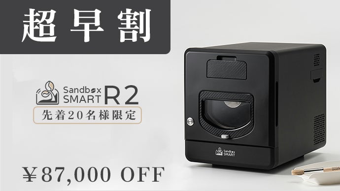 進化したスマート焙煎で極上の一杯を。Sandbox Smart R2 