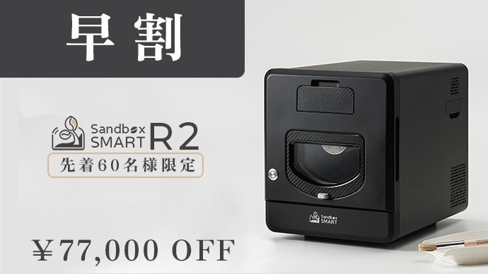 Sandbox SMART R1 焙煎機 冷却器セット（Sandbox Smart R1智能烘豆機+ 