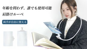 文字が大きく見える、両手が自由になる肩かけルーペ
