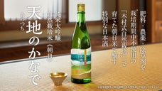 肥料・農薬・除草剤を栽培期間中不使用の木村式自然栽培米《朝日》で醸す純米大吟醸