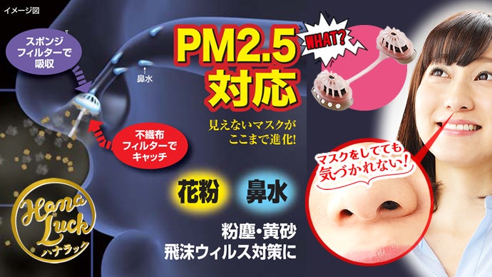 鼻に挿入でPM2.5や花粉対策ハナラックの進化版！鼻水もキャッチで
