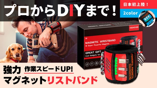 ネジや釘がピタッとくっつく！DIYや現場作業で大活躍！マグネット吸着リストバンド