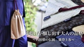 【石川県の伝統 能登上布を使用】大人の外出を演出する、手提げの巾着が登場。
