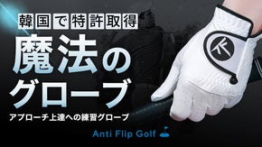 狙った所へアプローチ！ ショットのコツが掴めるグローブで秘密の特訓しませんか？！